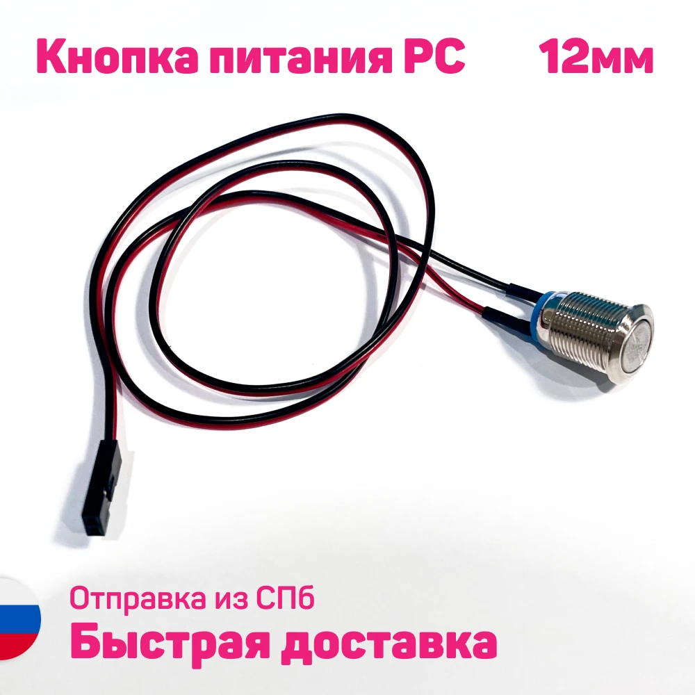 Кнопка питания 12мм для ПК кнопки запуска компьютера резет вкл кнопка с кабелем 60