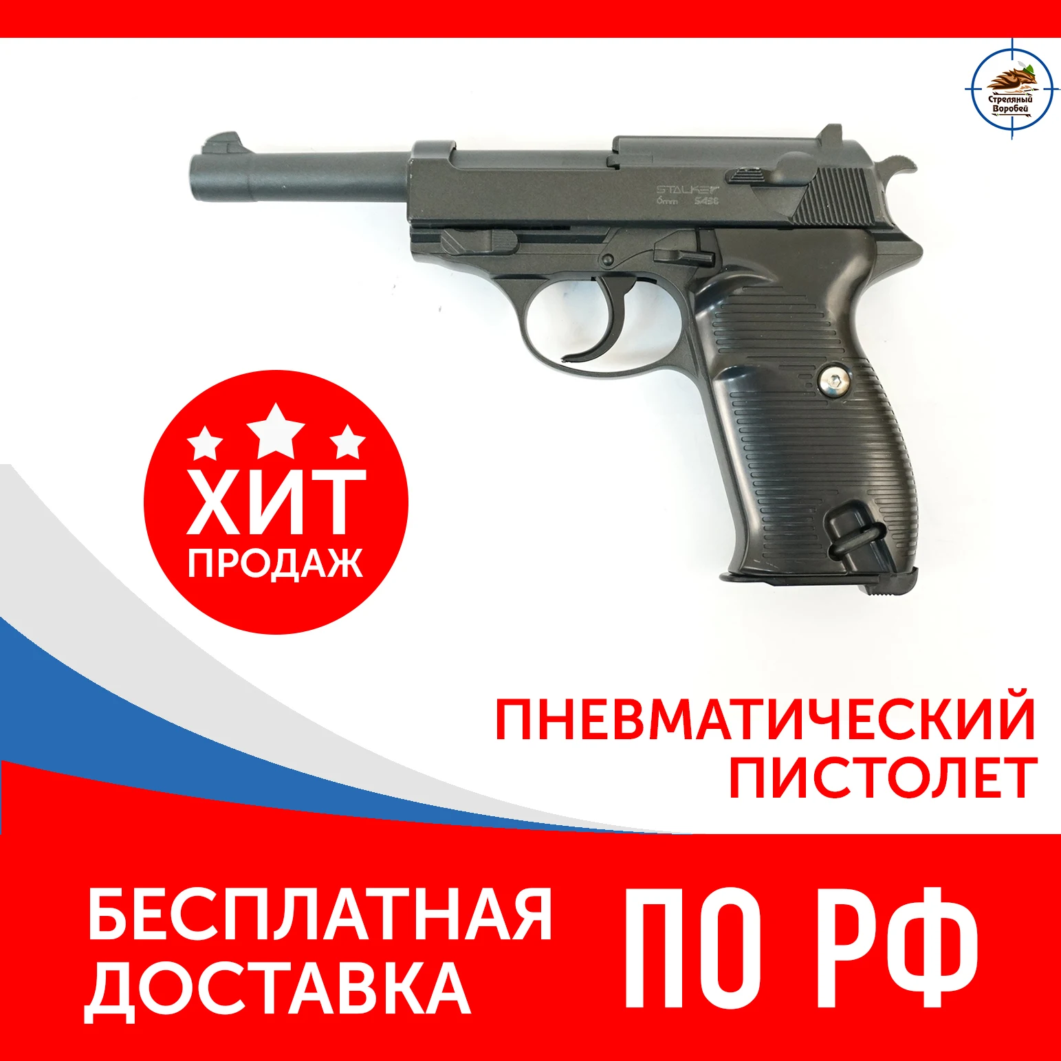 Пистолет пневматический спринговый Stalker SA38 Spring (аналог Walther P38) мет.корпус магазин