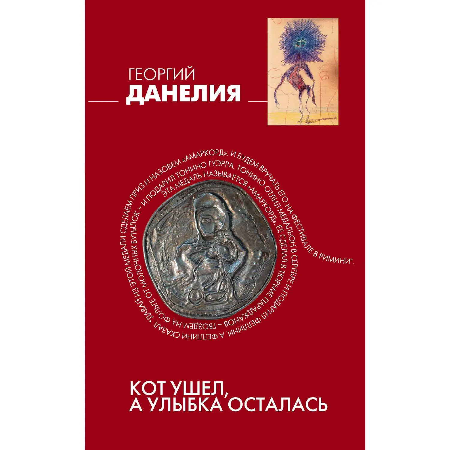 Кот ушел а улыбка осталась. Георгий Данелия (978-5-699-75043-6) | Канцтовары для офиса и