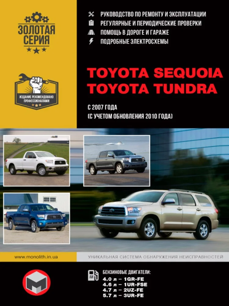 Книга: Toyota Sequoia / Tundra модели с 2007 г. выпуска (с учетом обн. 2010) ремонт экспл. т/о бенз.