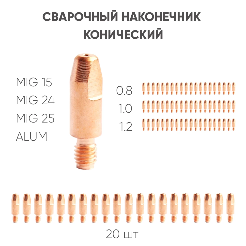 Сварочные наконечники для горелок 20шт 0 6/0 8/1 0/1 2/1 6мм MIG15 24 25 36 M6 M8 | Инструменты