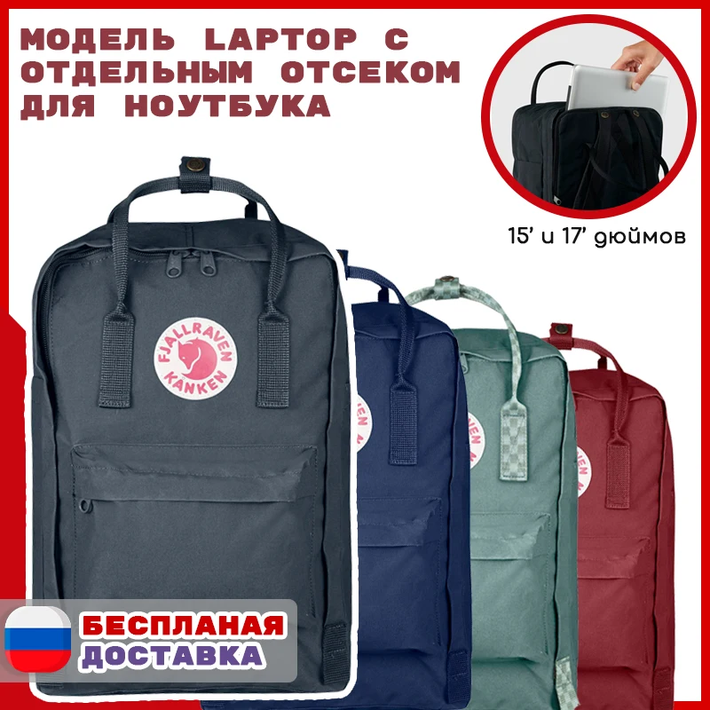 Рюкзак Kanken Laptop для ноутбука рюкзак Канкен 15 и 17 дюймов с лисой |