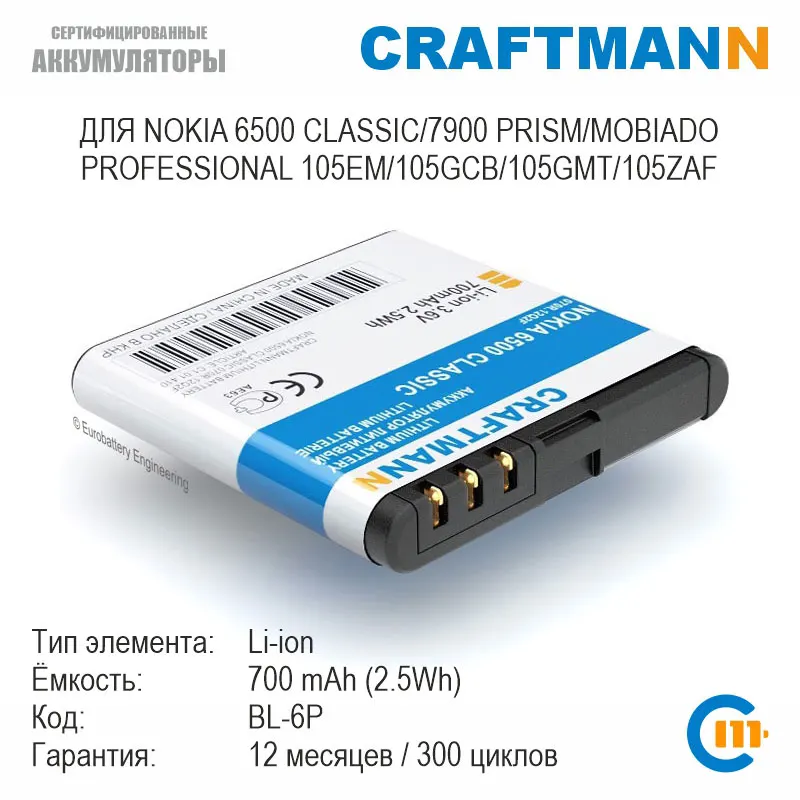 Аккумулятор для NOKIA 6500 CLASSIC/7900 PRISM MOBIADO PROFESSIONAL 105EM/105GCB/105GMT/105ZAF (BL-6P) | Мобильные
