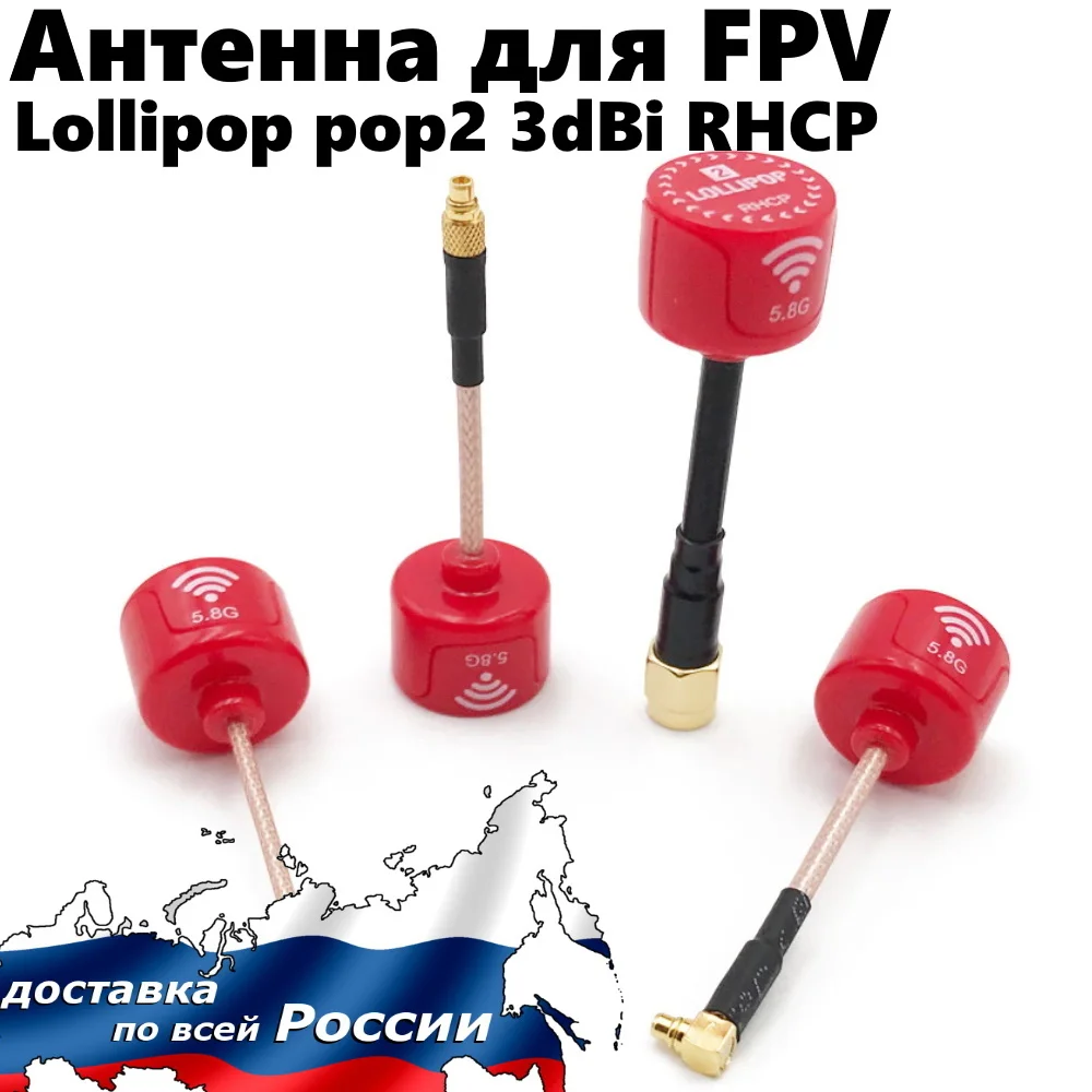 Антенна 5 8 ГГц Lollipop pop2 3dBi RHCP направленная с высоким коэффициентом усиления FPV 8G