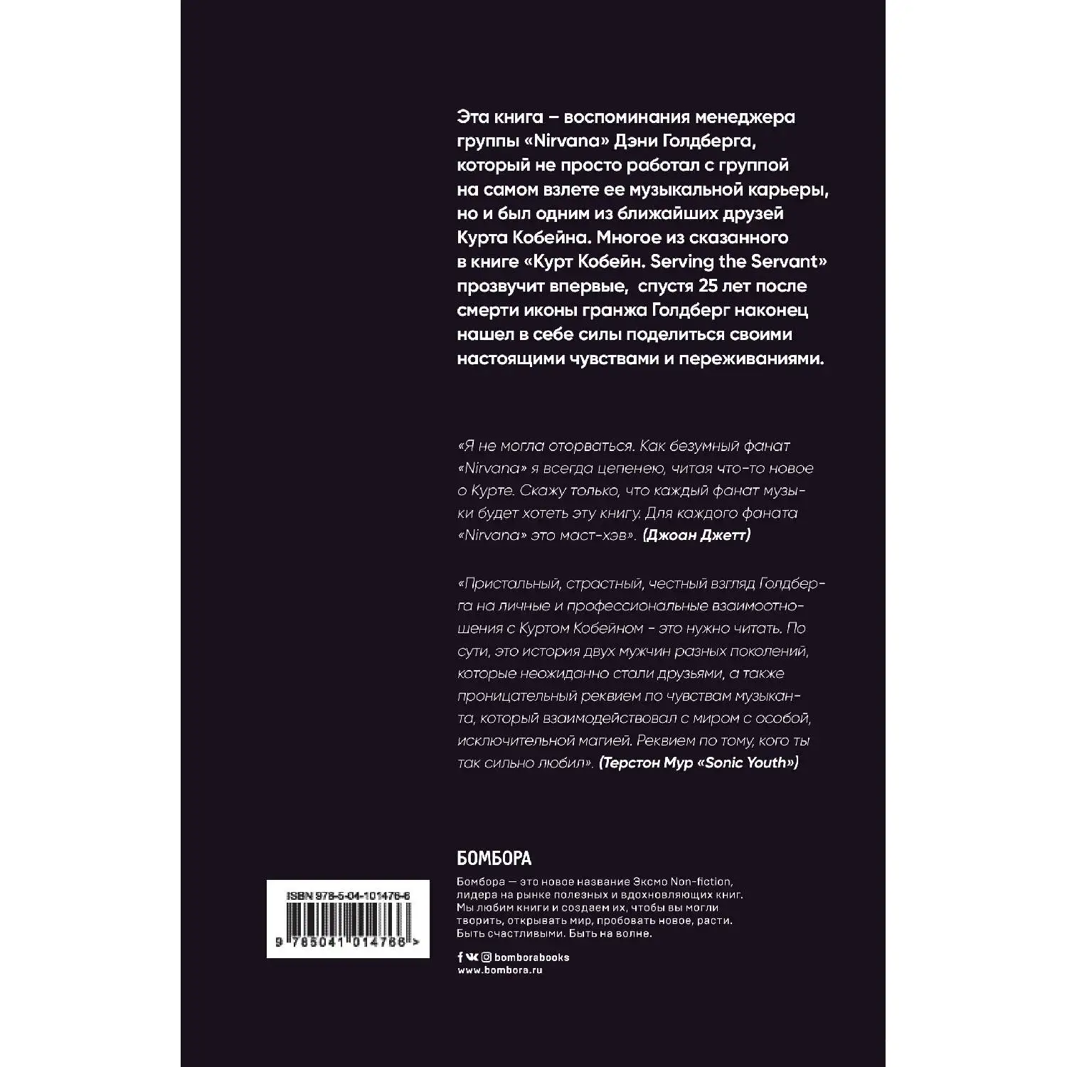 Курт Кобейн. Serving the Servant. Воспоминания менеджера. Дэнни Голдберг (Автор книги