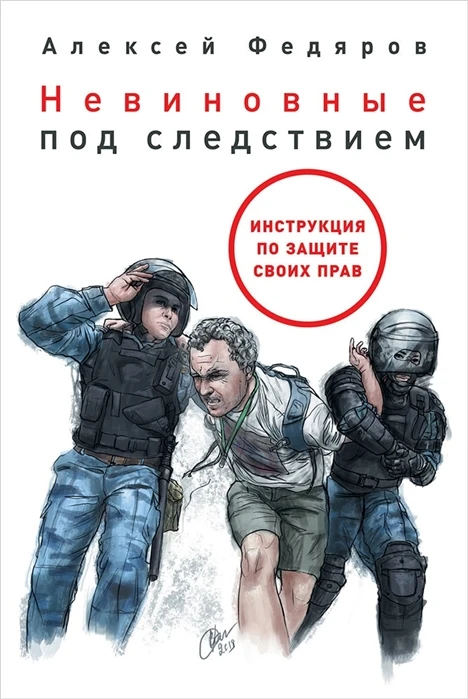 Книга Невиновные под следствием: Инструкция по защите своих прав ISBN 9785961427332 |