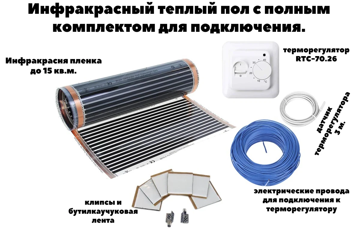 Теплый пол электрический с регулятором и полным комплектом для подключения под