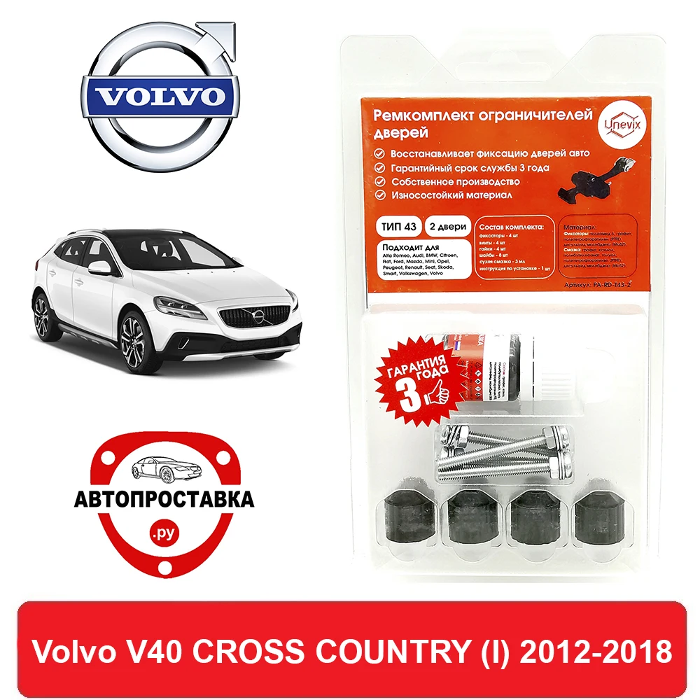 Ремкомплект ограничителей дверей Volvo V40 CROSS COUNTRY (I) 2012-2018 2 двери 4 | Автомобили и