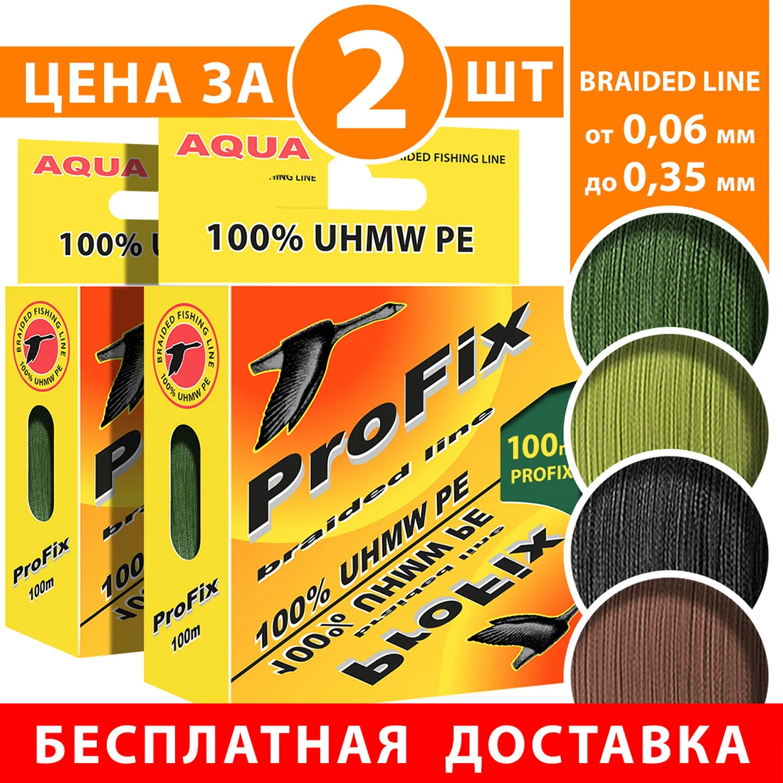 Плетеный шнур для рыбалки AQUA ProFix (100m) набор 2шт от 0 06 до 35mm (плетенка плетеная
