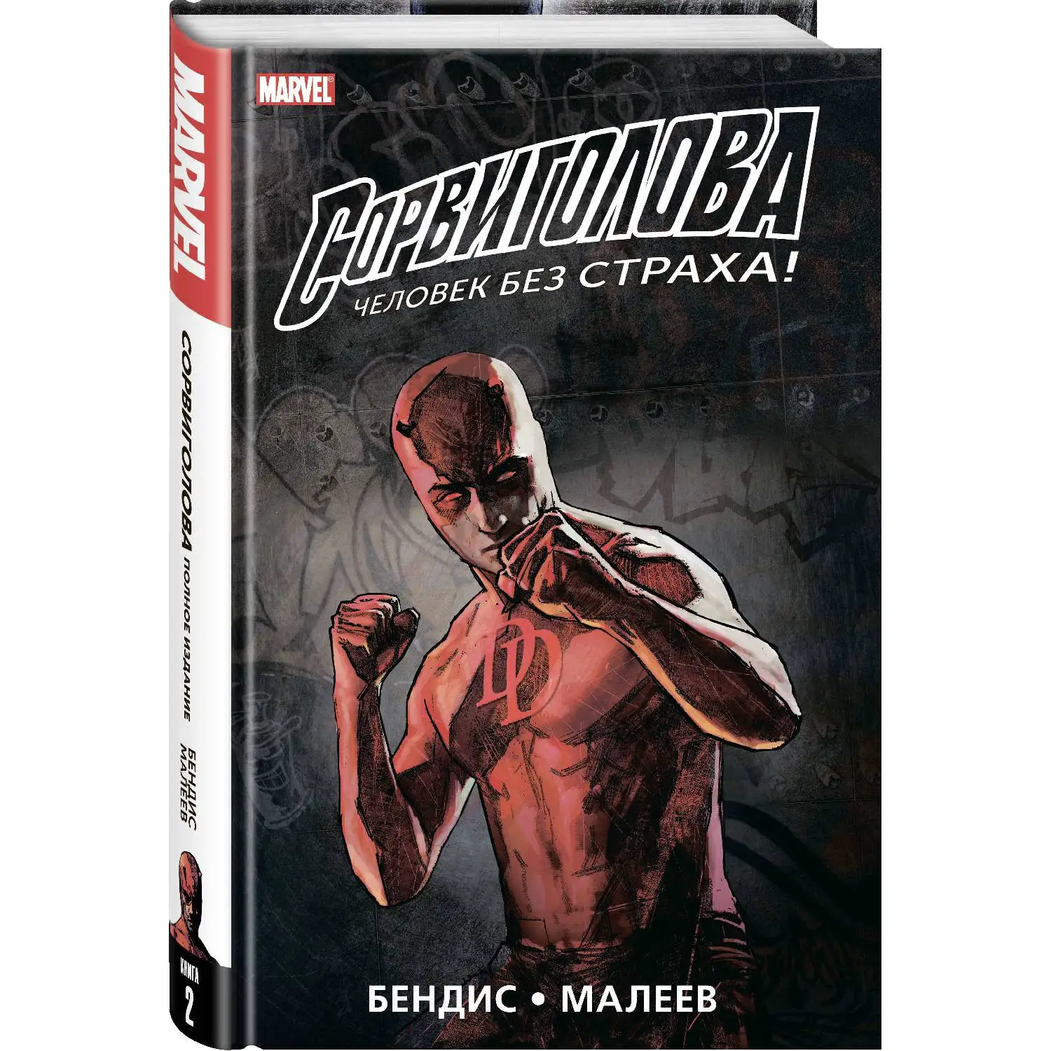 Сорвиголова. Полное издание. Книга 2 (Брайан Майкл Бендис 978 5 91339 736 512 стр.