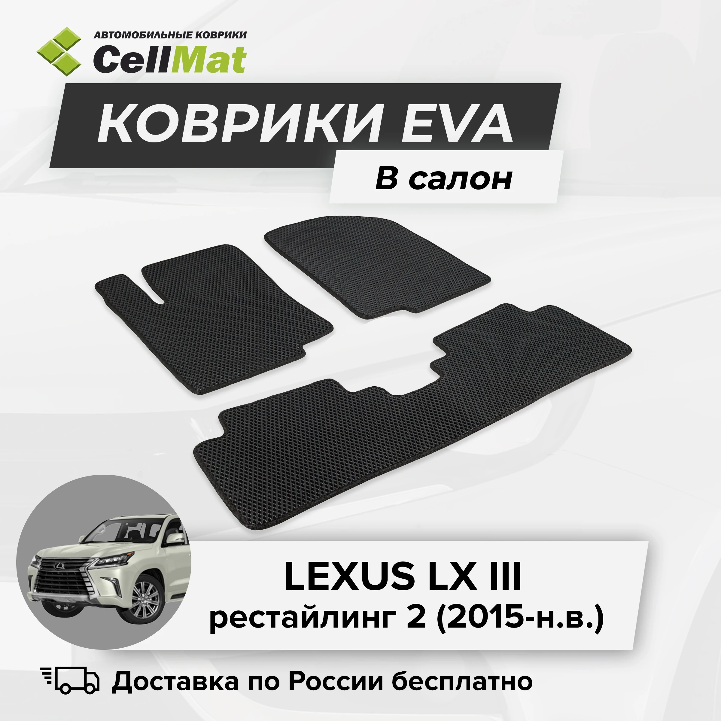 ЭВА ЕВА EVA коврики CellMat в салон Lexus LX III Лексус 3-е поколение рестайлинг 2 2015-н.в.