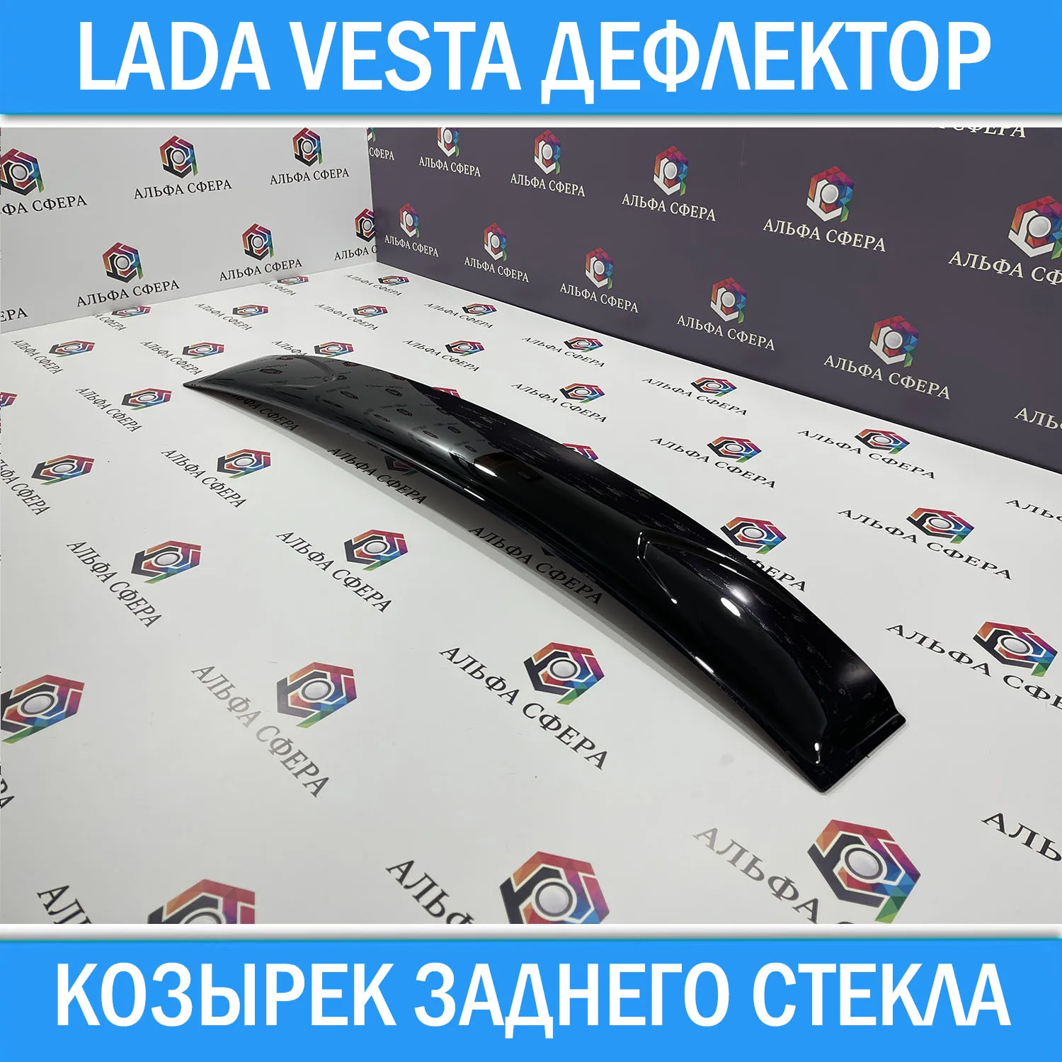 Дефлектор козырек заднего стекла для Lada Vesta седан 2015 + спойлер тюнинг Лада Веста