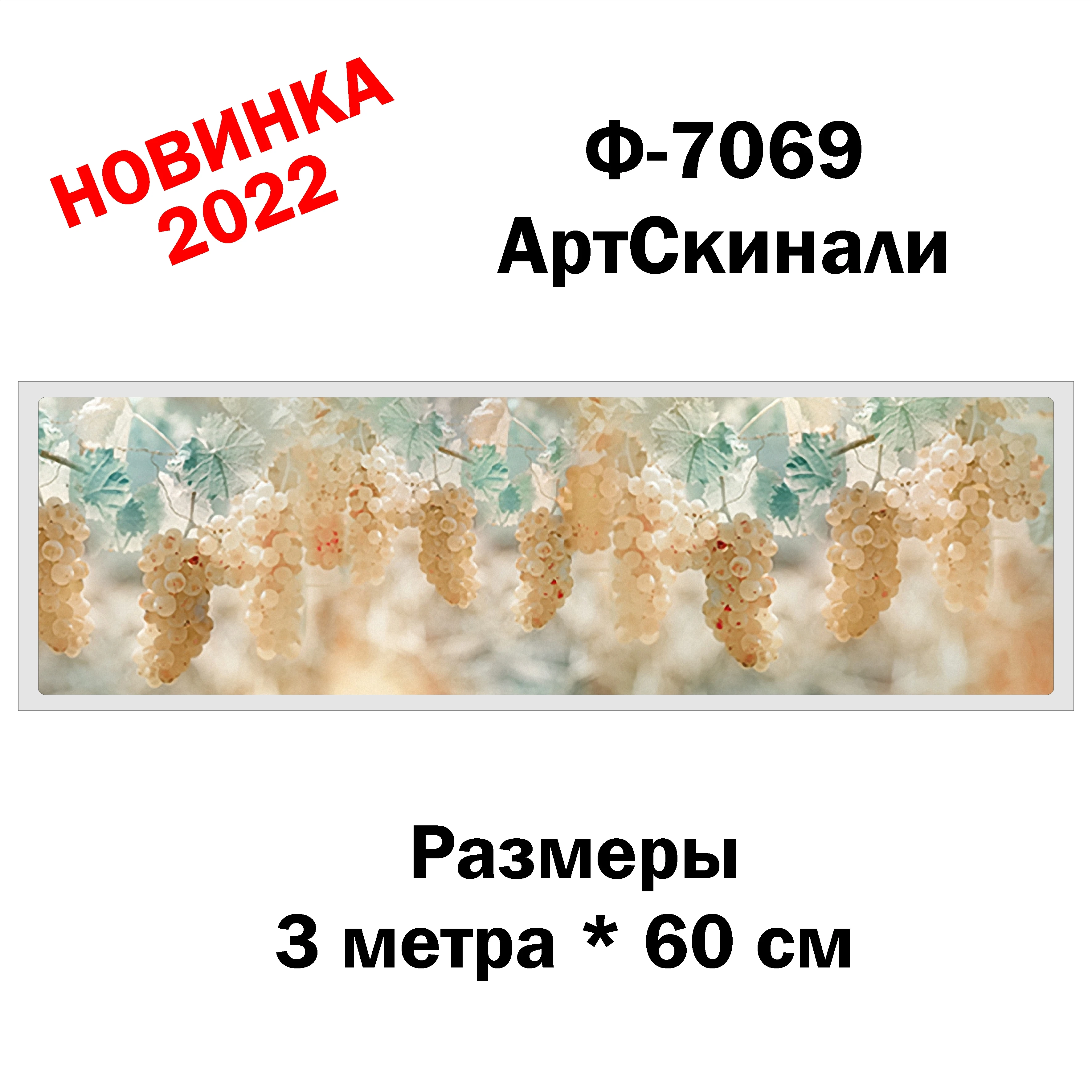 (Ф-7069) Кухонная стеновая панель 3Д Кухонный фартук декор пластик ABS 3 метра * 60 см