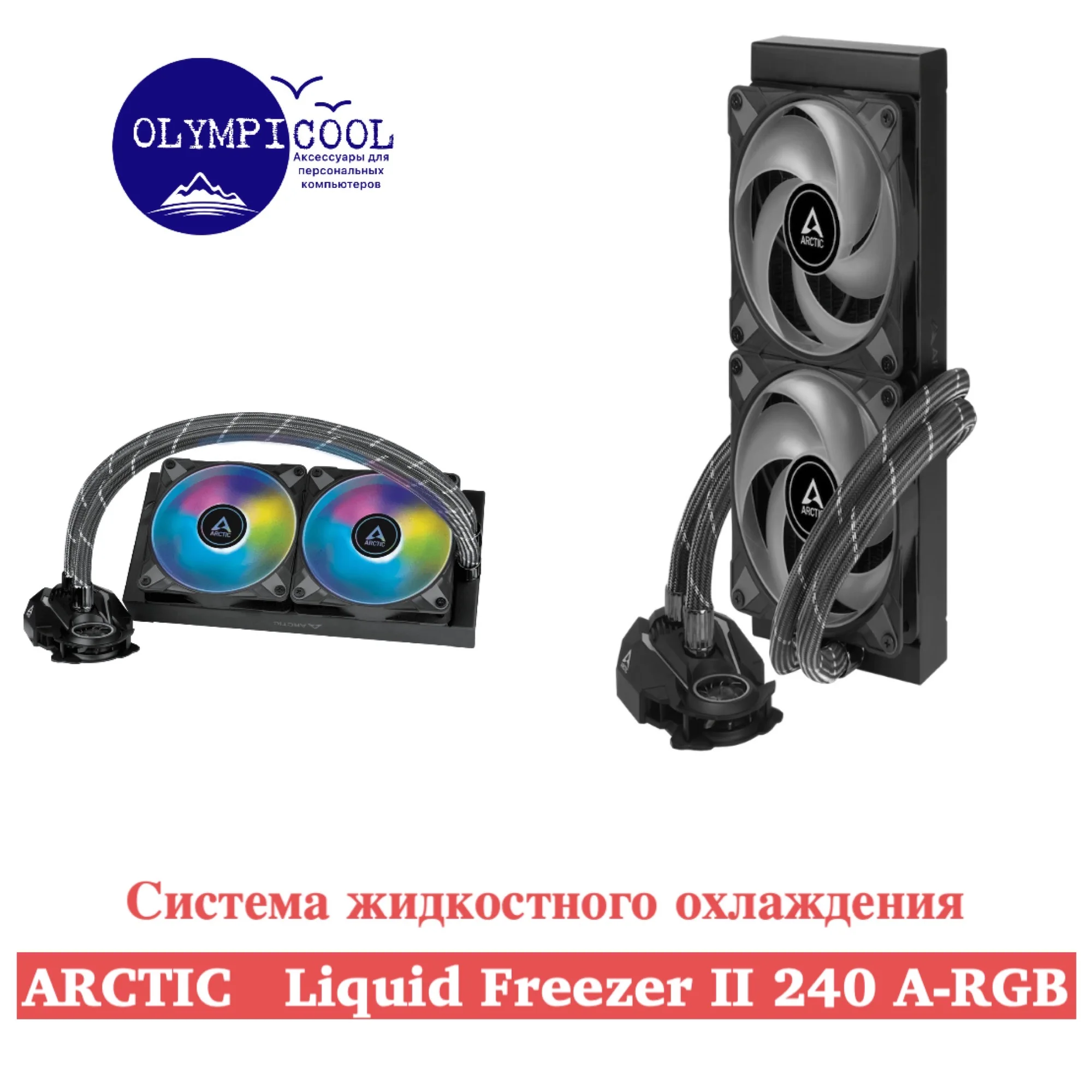 Система жидкостного охлаждения Arctic Liquid Freezer II 240 A -RGB / Multi Compatible All-in-One CPU Water Cooler with