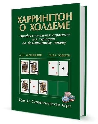 дэн харрингтон. харрингтон о холдеме. том 1 | Спорт и активный отдых
