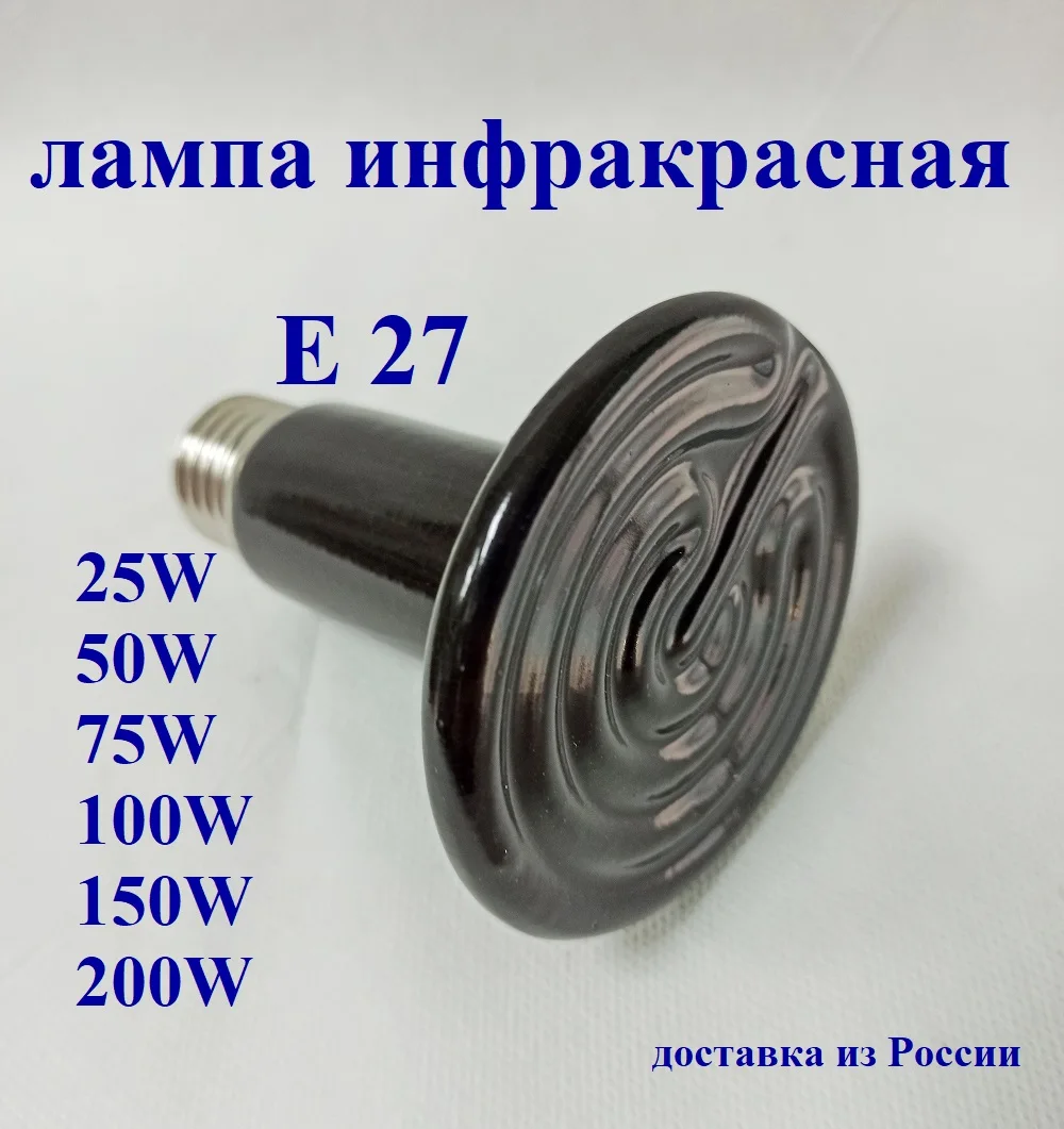 Керамический нагреватель / лампа накаливания инфракрасная для птиц брудера кур