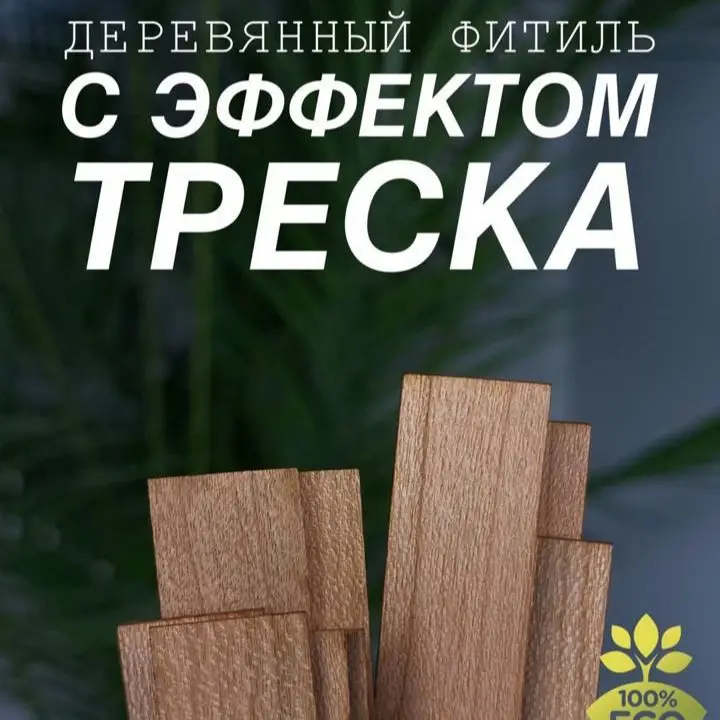 Деревянный фитиль с держателем для свечей