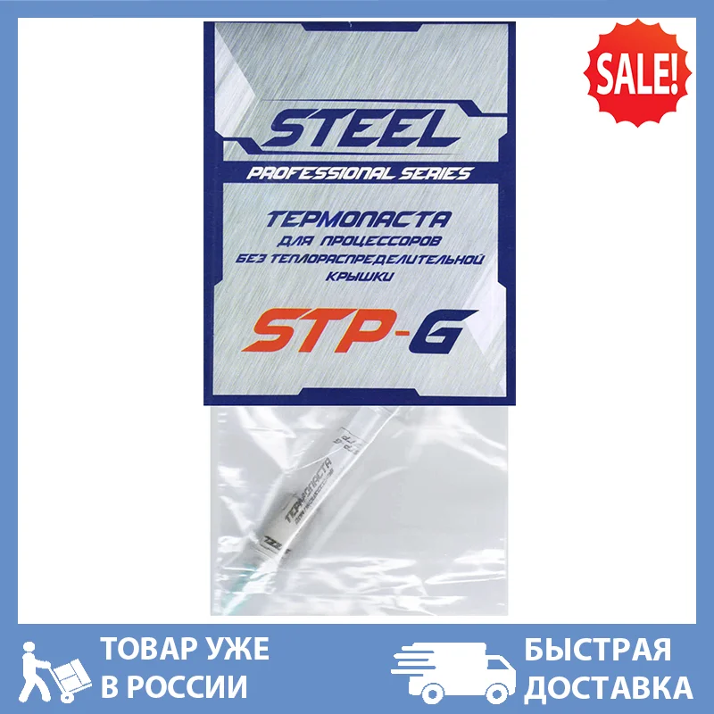 Термопаста !STEEL Frost GPU (STP-G) 3 грамма |