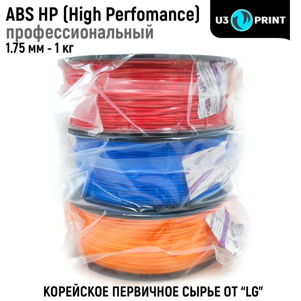 ABS HP high perfomance филамент профессиональный пластик 1 кг u3print для 3д печати на принтере