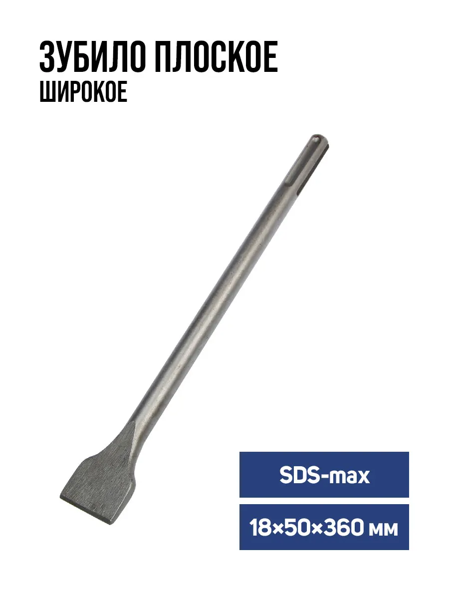 Зубило плоское TUNDRA SDS-max | Аксессуары для электроинструментов