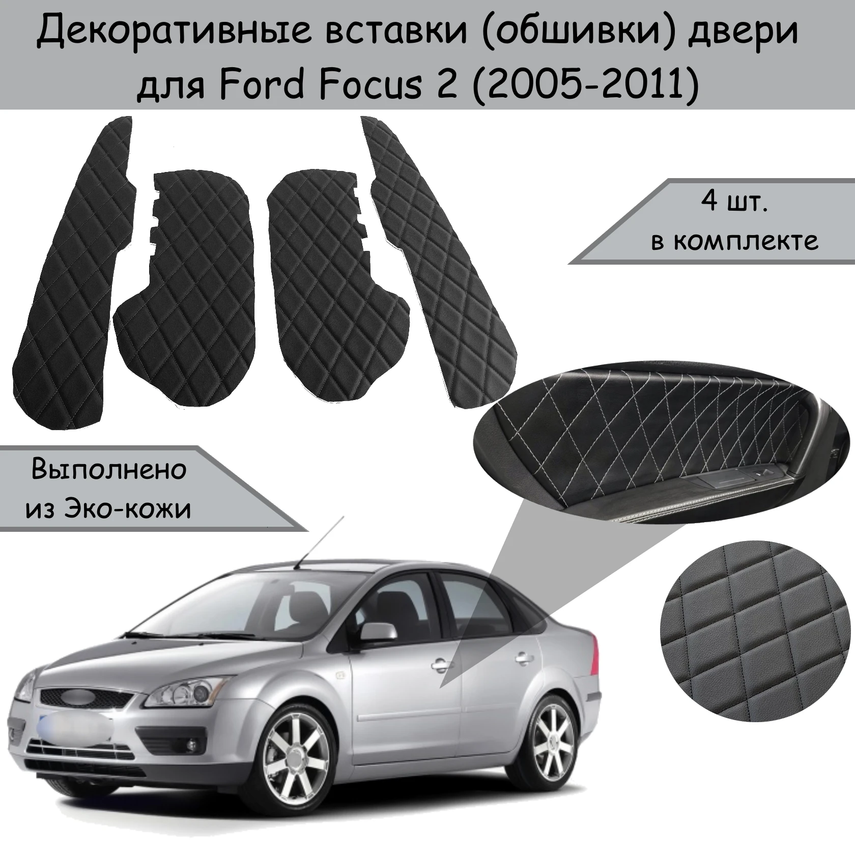 Декоративные Обшивки внутренних карт дверей авто для Форд Фокус 2 2005-2011 Седан