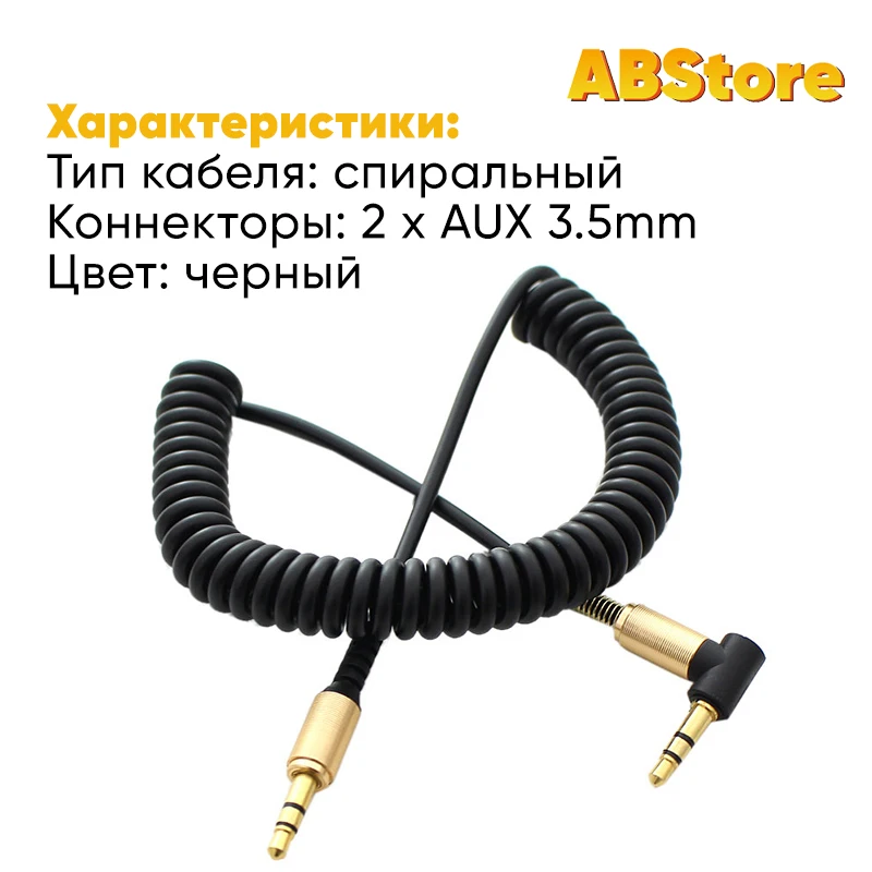 Кабель AUX с разъемом Mini jack 3.5 для авто и дома аудио кабель 1.8M Витой пружиной aux