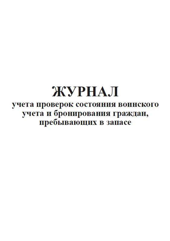 Журналы по воинскому учету в организации
