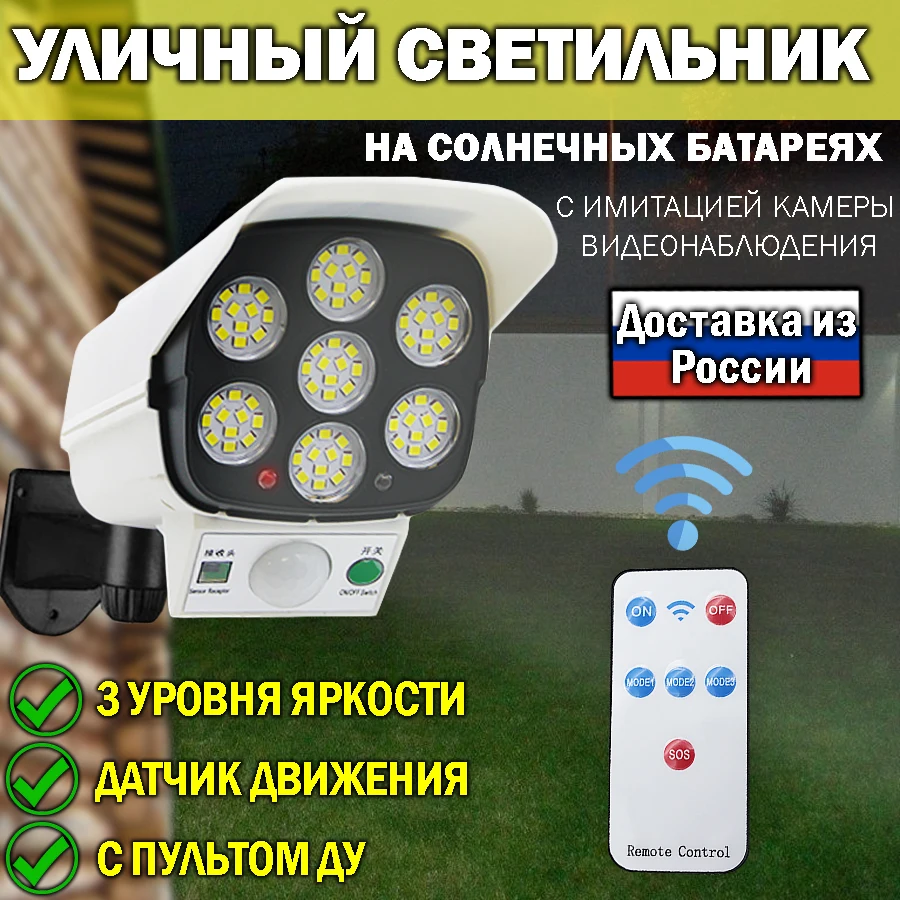 Светильник уличный на солнечной батареи с датчиком движения имитатор камеры