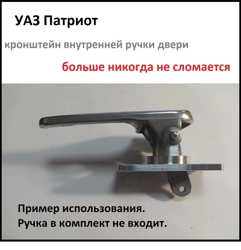 УАЗ Патриот ручки тюнинг (кронштейны) UAZ Patriot handle внутренней двери 3162-6105180 3162-6105181 |