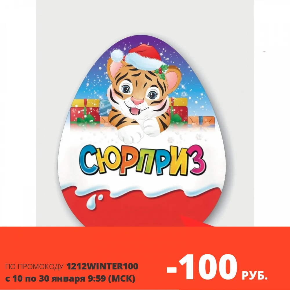 Коробка в форме яйца Киндер Сюрприз Тигренок новый год 2022 | Дом и сад