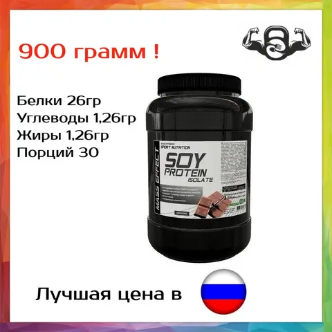 Соевый протеин изолят Soy protein isolate MASS EFFECT, 900 гр