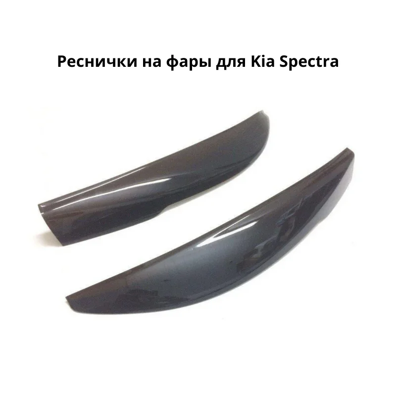Реснички на фары для Kia Spectra киа спектра накладки ресницы брови фонари свет |