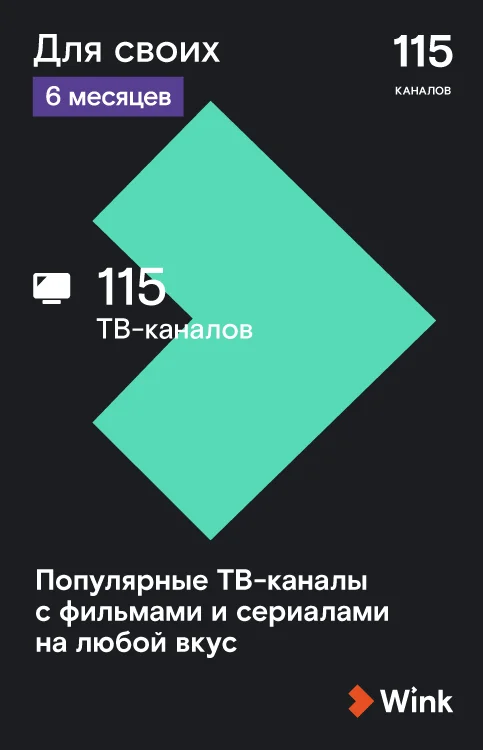 WINK. Подписка &quotДля Своих&quot на 6 месяцев (TMall) [Карта цифрового кода]|ТВ-приставки и