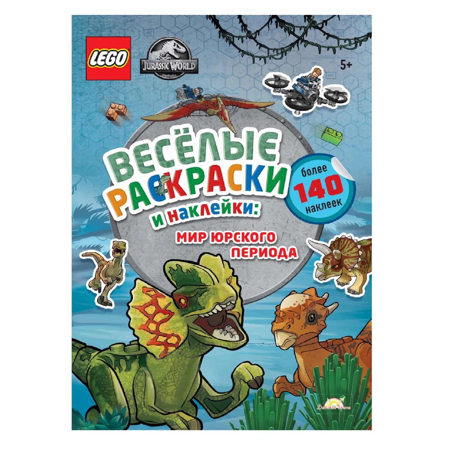 Книга-раскраска LEGO Jurassic World - Весёлые Раскраски и Наклейки: Мир Юрского периода |