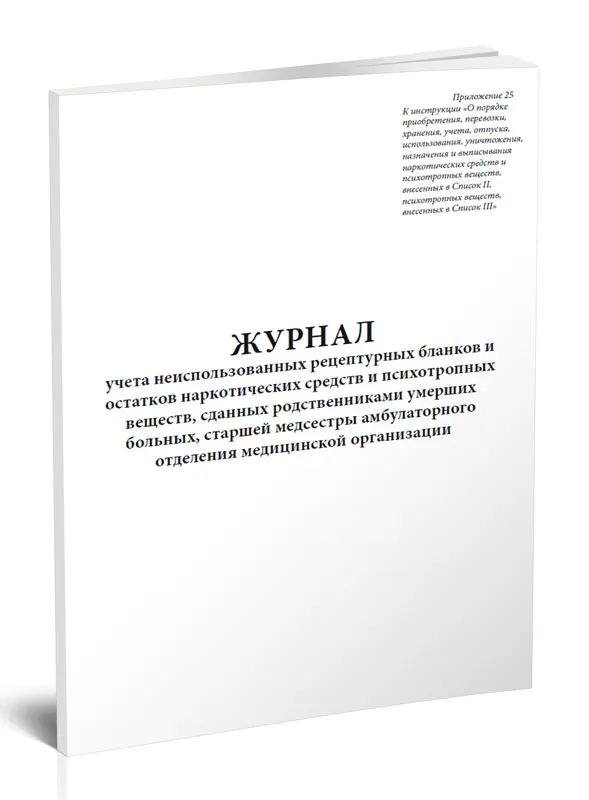 Журнал учета пестицидов. Журнал передачи ключей и содержимого сейфа. Журнал учета неиспользованных наркотических средств. Журналы неиспользованных рецептурных бланков. Журнал передачи ключей от сейфа в медицинских организациях.