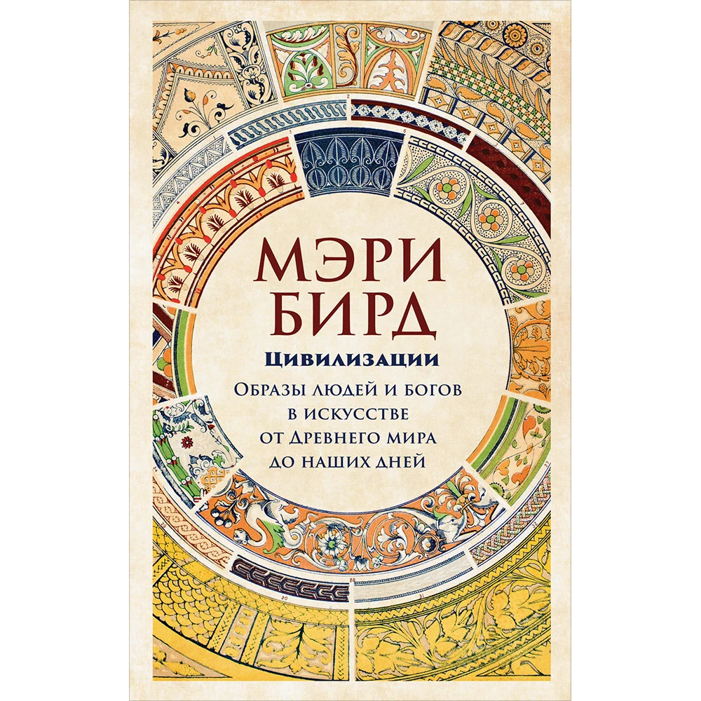 Civilizations: images of people and gods in the art from ancient world to our days | Канцтовары для офиса и дома