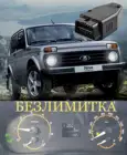 Подмотка спидометра NIVA (Нива) 2020-2022