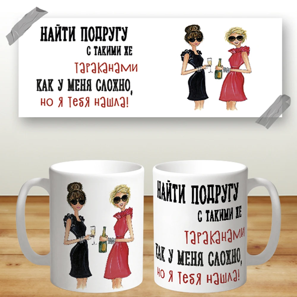 Кружка с прикольным рисунком Найти подругу000063 Mug with a funny picture Find a friend (art.: 3920bb23ea26f) - 3920bb23ea26f