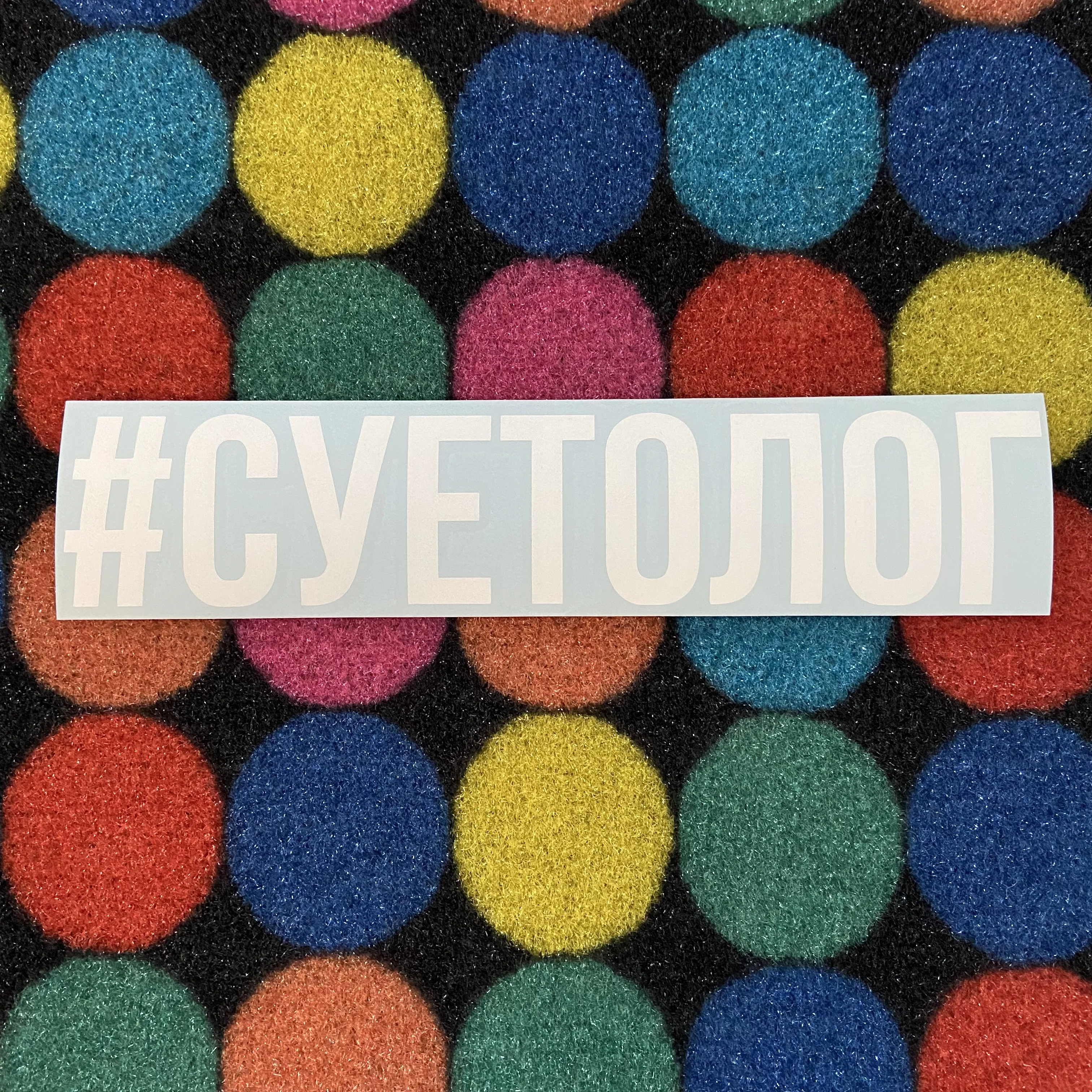 Наклейка на автомобиль/мотоцикл из виниловой пленки Хештег #Суетолог