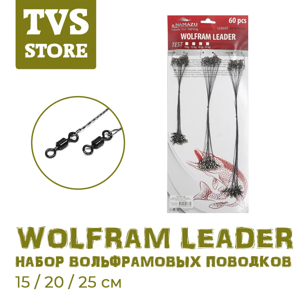 60шт набор поводков вольфрамовых NAMAZU Wolfram Leader по 20шт длина 15/20/25см 9/12/18/25кг |