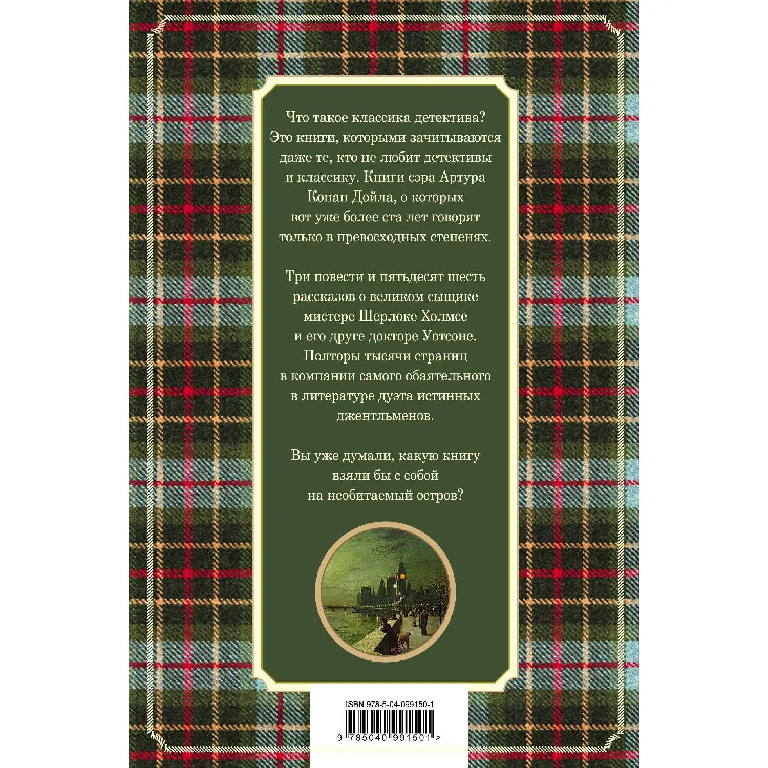 Полное собрание повестей и рассказов о Шерлоке Холмсе в одном томе (Артур Конан