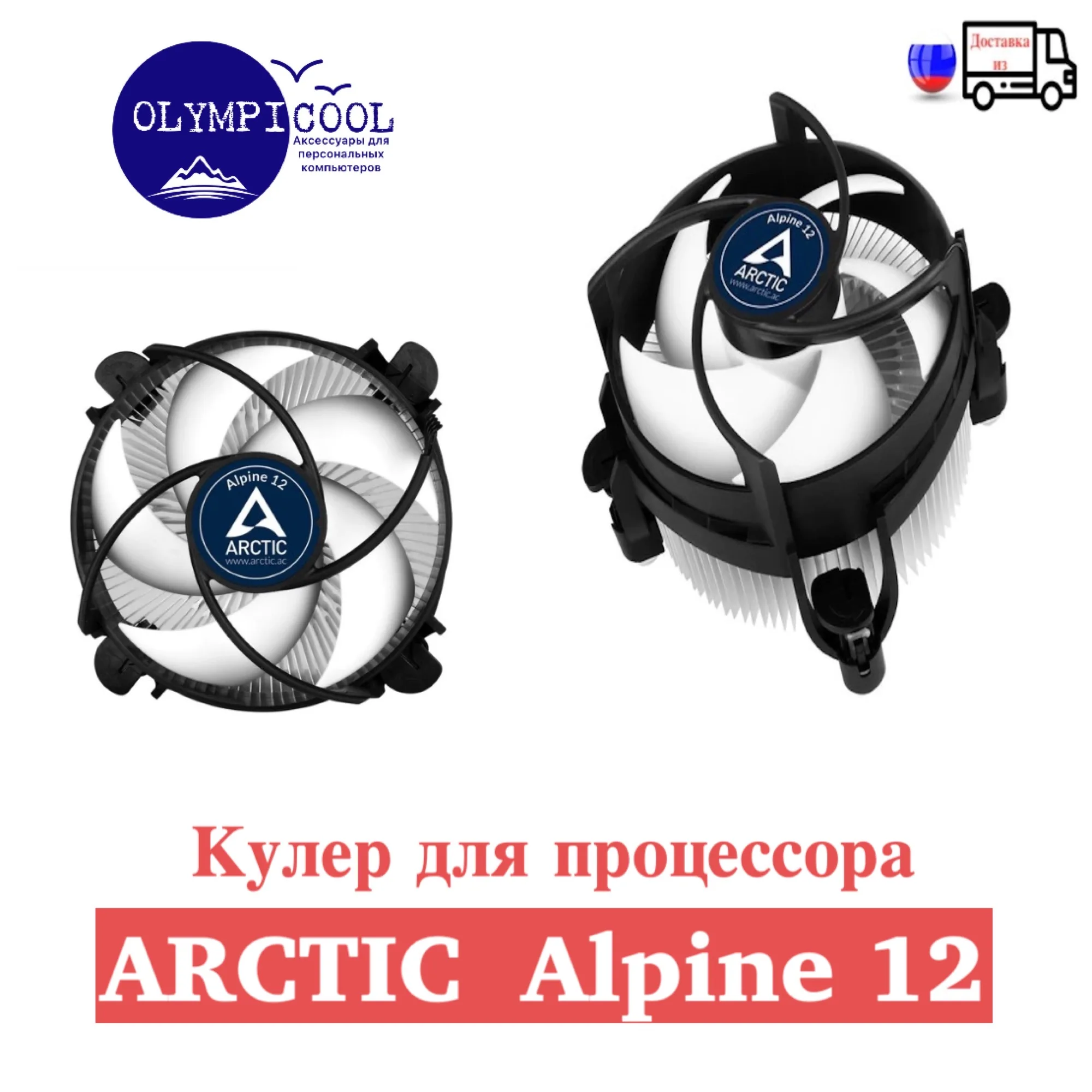 Кулер для процессора Arctic Alpine 12 / Compact Intel CPU-Cooler |