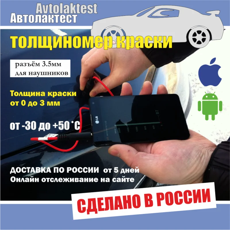 Автолактест Avtolaktest толщиномер краски для смартфона телефона авто АЛТ-1м 3 5мм alt1m