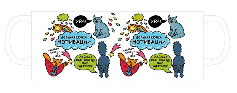 Кружка &quotБольшая кружка мотивации&quot|Кружки| |