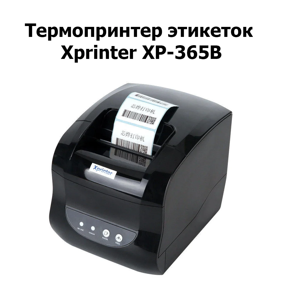 Термопринтер Xprinter XP-365B для чеков принтер QR-кодов и этикеток русская версия