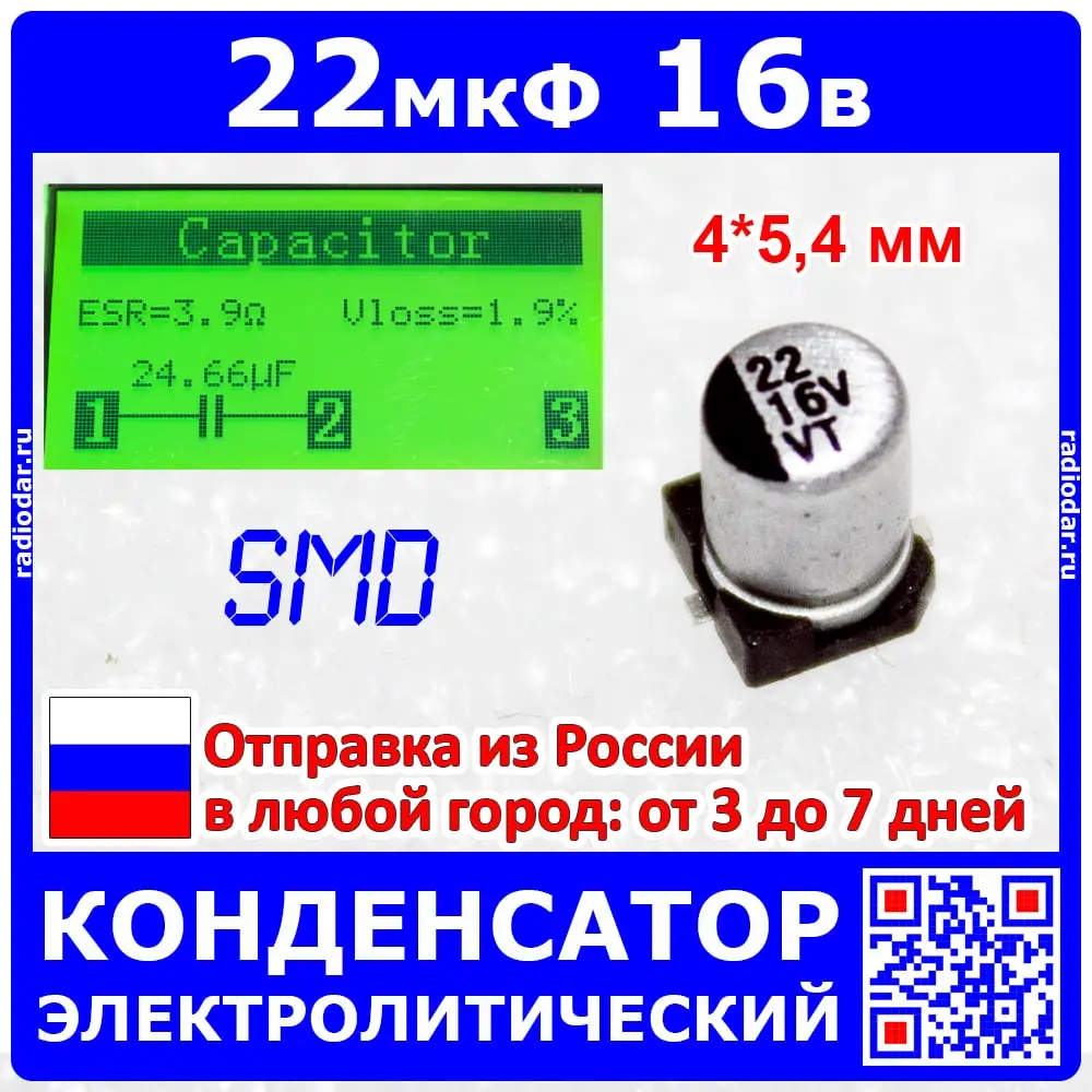 22мкФ*16В - Электролитический конденсатор
