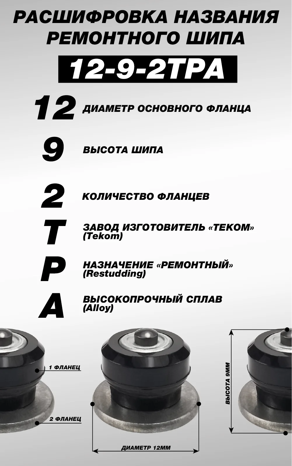 500 шт. Шипы ремонтные 9 мм для зимних шин Теком. 12-9-2ТР/12-9-2ТРА