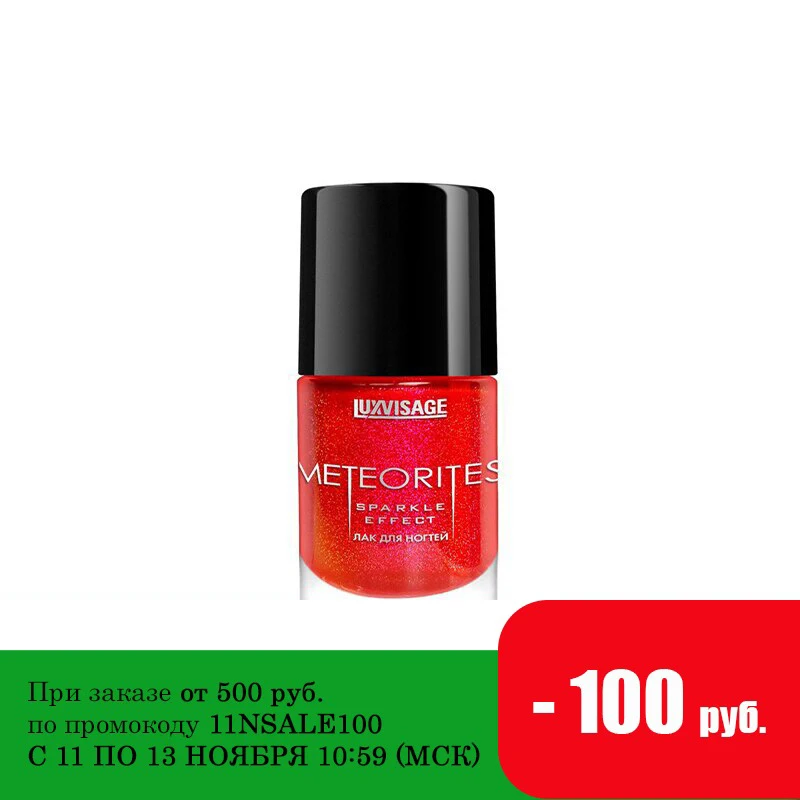 LUXVISAGE Лак для ногтей Meteorites 9 г|Лак ногтей| |