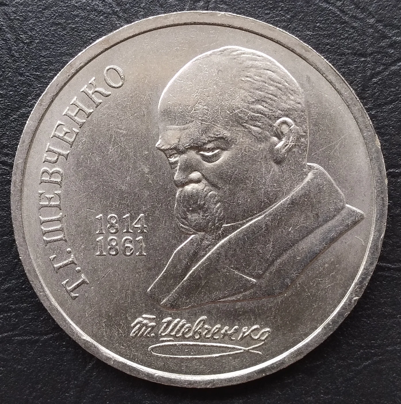 Монета СССР. 1 рубль 1989 года. Т.Г. Шевченко.