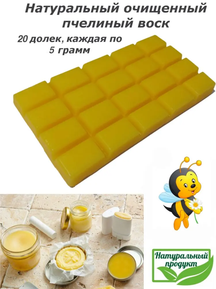 Воск пчелиный натуральный 100 гр по 5гр очищенный 100% ЭКО &quotсделай сам&quot